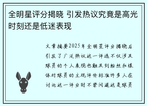 全明星评分揭晓 引发热议究竟是高光时刻还是低迷表现