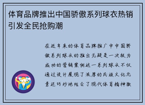 体育品牌推出中国骄傲系列球衣热销引发全民抢购潮