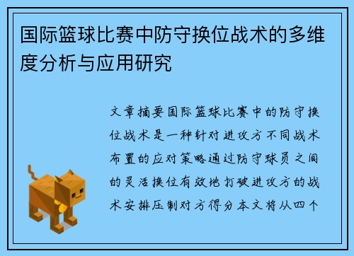 国际篮球比赛中防守换位战术的多维度分析与应用研究
