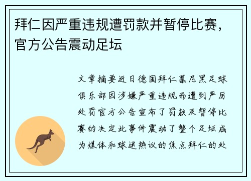拜仁因严重违规遭罚款并暂停比赛，官方公告震动足坛