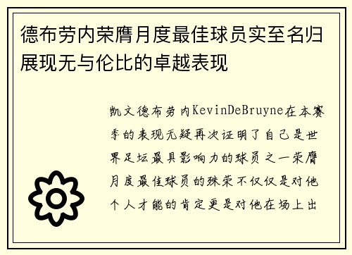 德布劳内荣膺月度最佳球员实至名归展现无与伦比的卓越表现