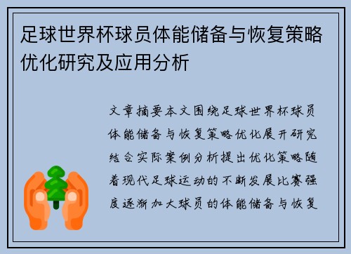 足球世界杯球员体能储备与恢复策略优化研究及应用分析