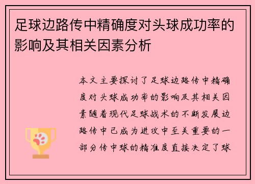 足球边路传中精确度对头球成功率的影响及其相关因素分析