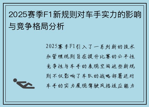 2025赛季F1新规则对车手实力的影响与竞争格局分析
