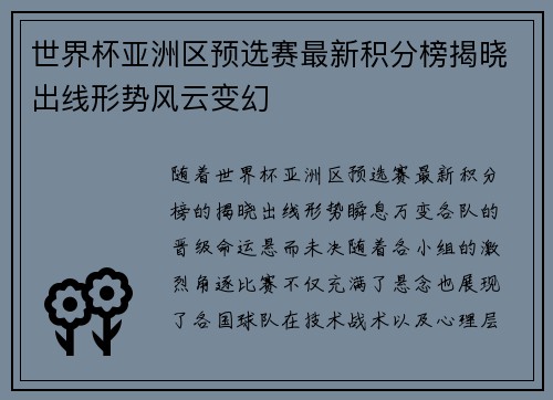 世界杯亚洲区预选赛最新积分榜揭晓出线形势风云变幻