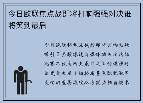 今日欧联焦点战即将打响强强对决谁将笑到最后