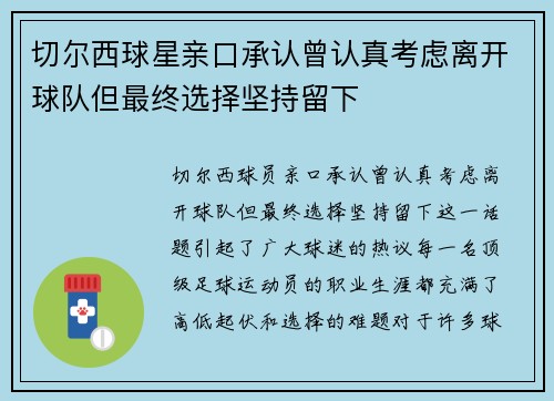 切尔西球星亲口承认曾认真考虑离开球队但最终选择坚持留下