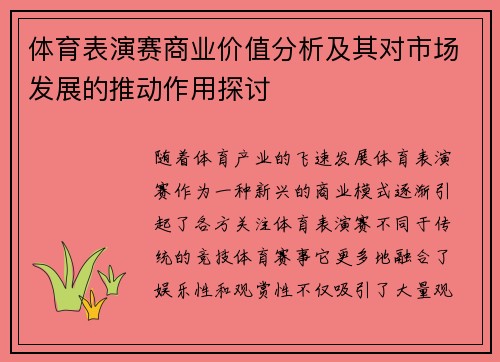 体育表演赛商业价值分析及其对市场发展的推动作用探讨