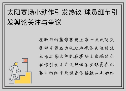 太阳赛场小动作引发热议 球员细节引发舆论关注与争议