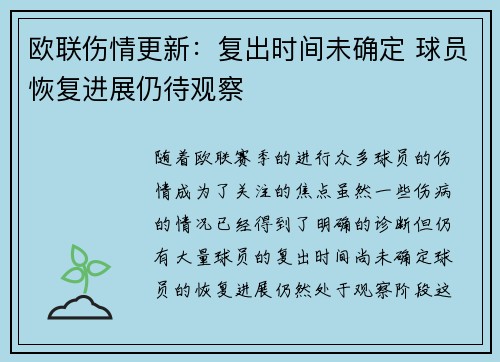 欧联伤情更新：复出时间未确定 球员恢复进展仍待观察
