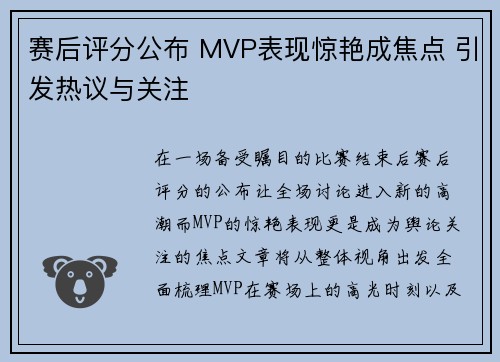 赛后评分公布 MVP表现惊艳成焦点 引发热议与关注