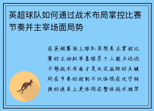 英超球队如何通过战术布局掌控比赛节奏并主宰场面局势