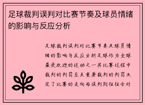 足球裁判误判对比赛节奏及球员情绪的影响与反应分析