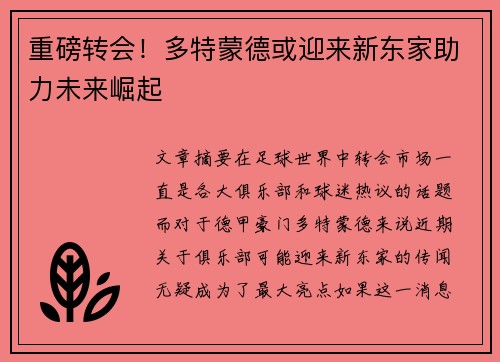重磅转会！多特蒙德或迎来新东家助力未来崛起