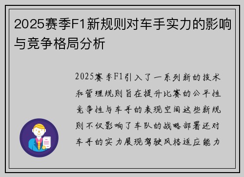 2025赛季F1新规则对车手实力的影响与竞争格局分析