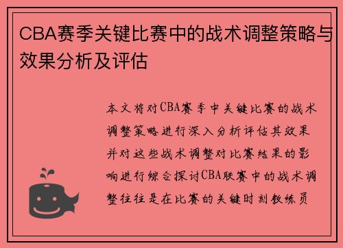 CBA赛季关键比赛中的战术调整策略与效果分析及评估