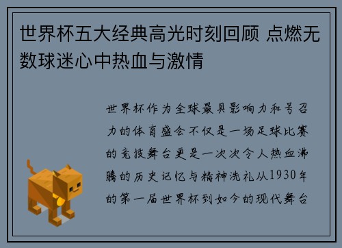 世界杯五大经典高光时刻回顾 点燃无数球迷心中热血与激情