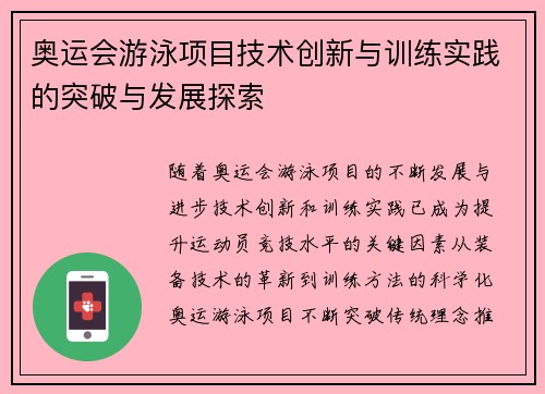 奥运会游泳项目技术创新与训练实践的突破与发展探索 奥运会游泳项目技术创新与训练实践的突破与发展探索