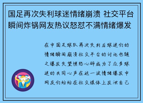 国足再次失利球迷情绪崩溃 社交平台瞬间炸锅网友热议怒怼不满情绪爆发