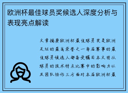 欧洲杯最佳球员奖候选人深度分析与表现亮点解读