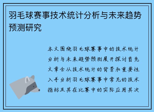 羽毛球赛事技术统计分析与未来趋势预测研究