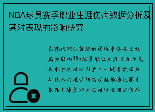 NBA球员赛季职业生涯伤病数据分析及其对表现的影响研究 NBA球员赛季职业生涯伤病数据分析及其对表现的影响研究