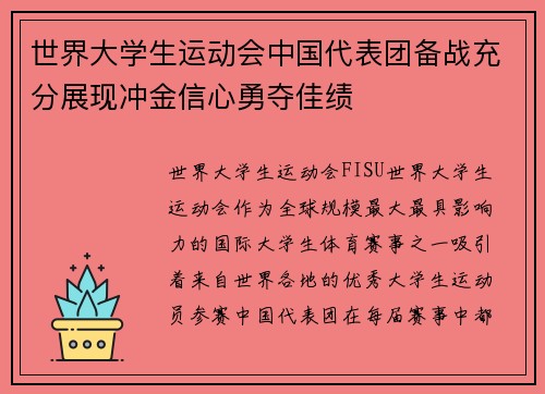 世界大学生运动会中国代表团备战充分展现冲金信心勇夺佳绩
