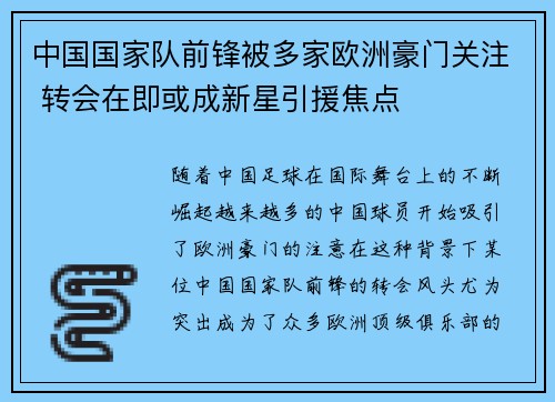 中国国家队前锋被多家欧洲豪门关注 转会在即或成新星引援焦点