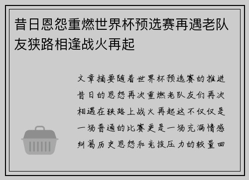 昔日恩怨重燃世界杯预选赛再遇老队友狭路相逢战火再起