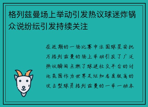格列兹曼场上举动引发热议球迷炸锅众说纷纭引发持续关注