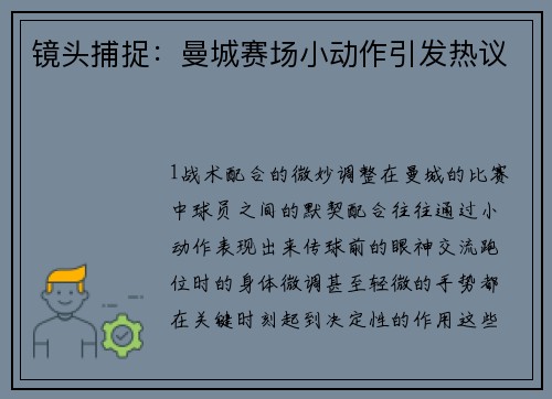 镜头捕捉：曼城赛场小动作引发热议