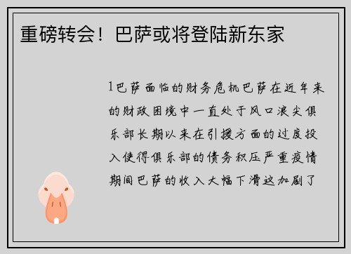 重磅转会！巴萨或将登陆新东家