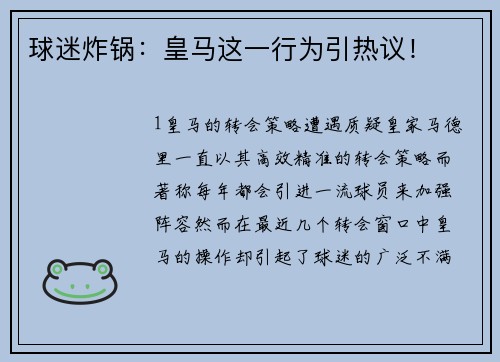 球迷炸锅：皇马这一行为引热议！
