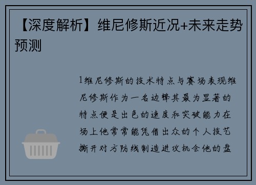 【深度解析】维尼修斯近况+未来走势预测