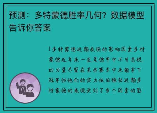 预测：多特蒙德胜率几何？数据模型告诉你答案