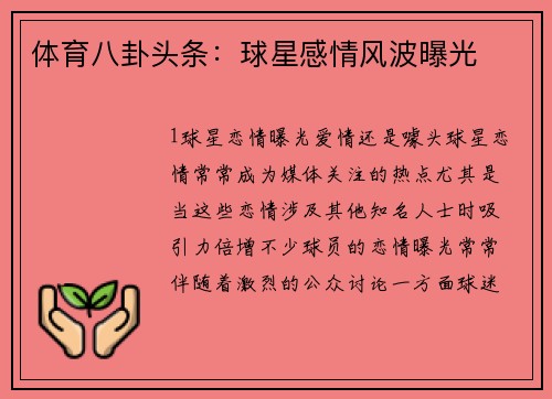 体育八卦头条：球星感情风波曝光