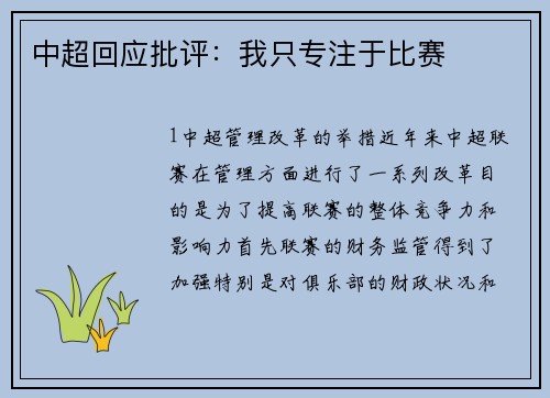 中超回应批评：我只专注于比赛