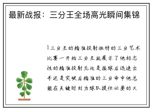 最新战报：三分王全场高光瞬间集锦