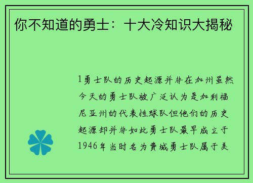 你不知道的勇士：十大冷知识大揭秘