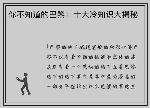 你不知道的巴黎：十大冷知识大揭秘