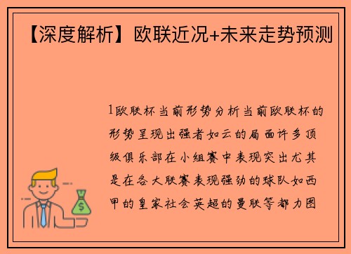 【深度解析】欧联近况+未来走势预测