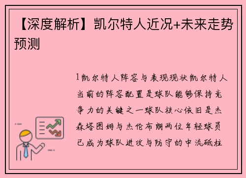 【深度解析】凯尔特人近况+未来走势预测