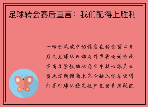 足球转会赛后直言：我们配得上胜利