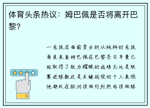 体育头条热议：姆巴佩是否将离开巴黎？