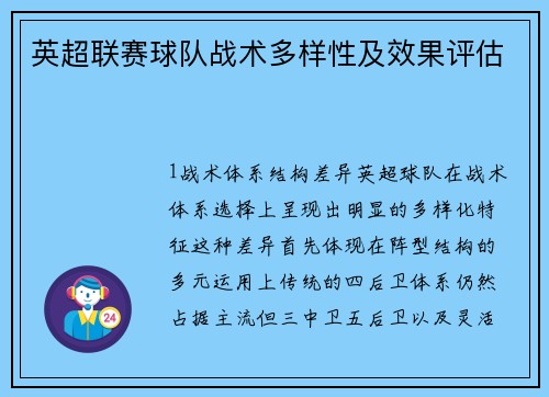 英超联赛球队战术多样性及效果评估