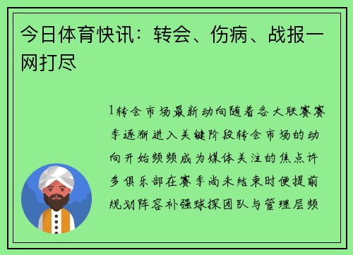 今日体育快讯：转会、伤病、战报一网打尽