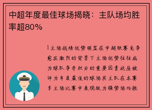 中超年度最佳球场揭晓：主队场均胜率超80%