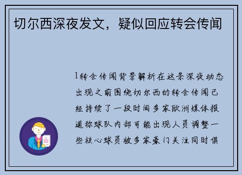 切尔西深夜发文，疑似回应转会传闻
