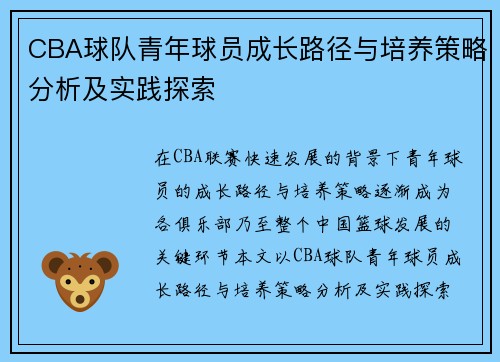 CBA球队青年球员成长路径与培养策略分析及实践探索