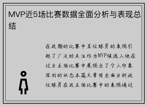MVP近5场比赛数据全面分析与表现总结
